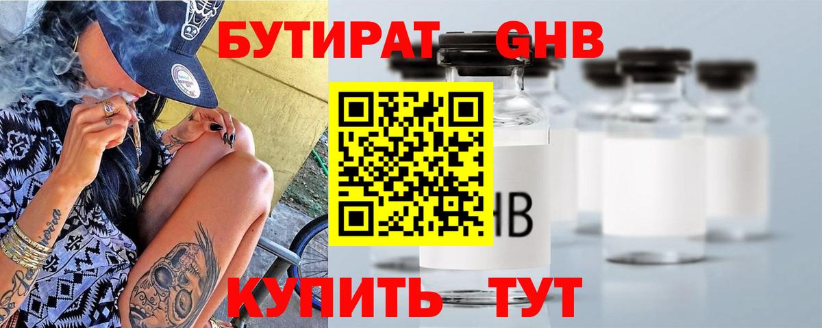 Великие Луки  БУТИРАТ  Вход с VPN  Бутират бутандиол 
