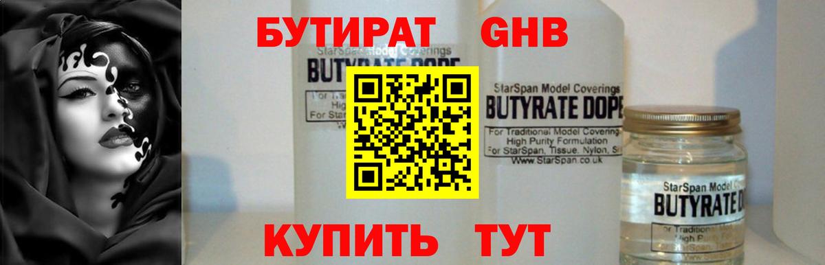 БУТИРАТ бутандиол Великие Луки