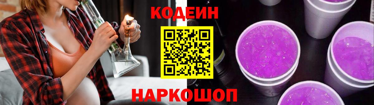 Кодеин Purple Drank  Вход с VPN  Кодеиновый сироп Lean Purple Drank  Великие Луки 